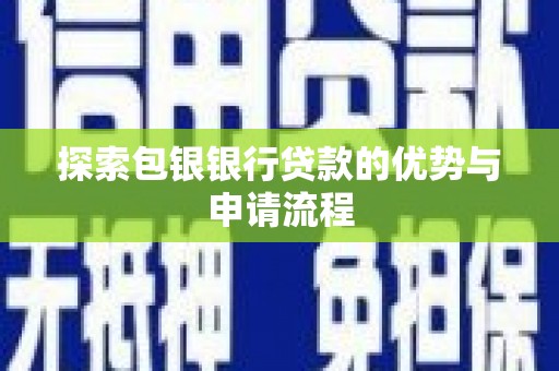 独山探索包银银行贷款的优势与申请流程