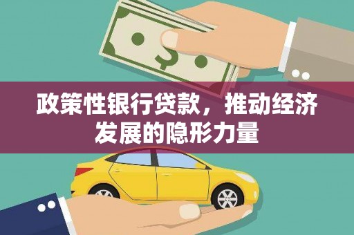 独山政策性银行贷款，推动经济发展的隐形力量