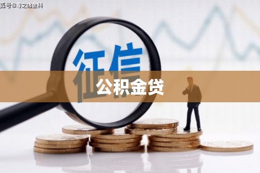 独山公积金贷