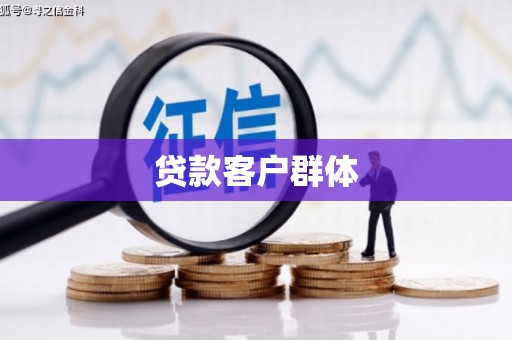 独山贷款客户群体
