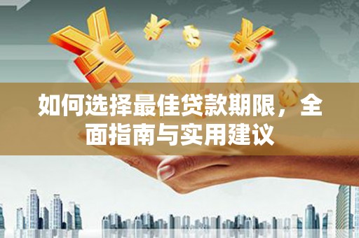 独山如何选择最佳贷款期限，全面指南与实用建议