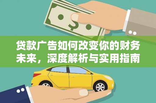独山贷款广告如何改变你的财务未来，深度解析与实用指南