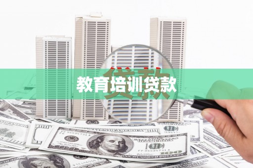 独山教育培训贷款