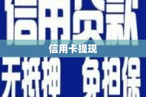 独山信用卡提现
