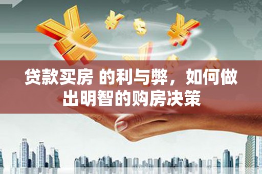 独山贷款买房 的利与弊，如何做出明智的购房决策