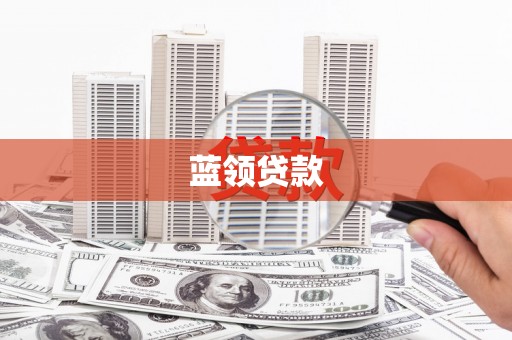 独山蓝领贷款