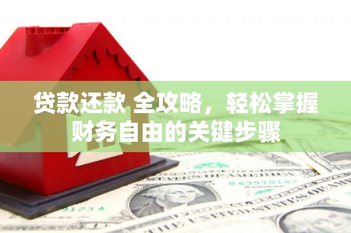 独山贷款还款 全攻略，轻松掌握财务自由的关键步骤