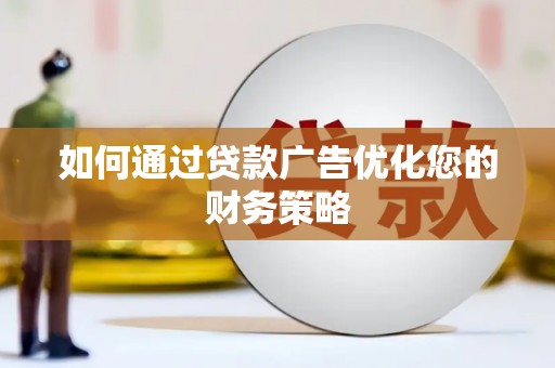 独山如何通过贷款广告优化您的财务策略