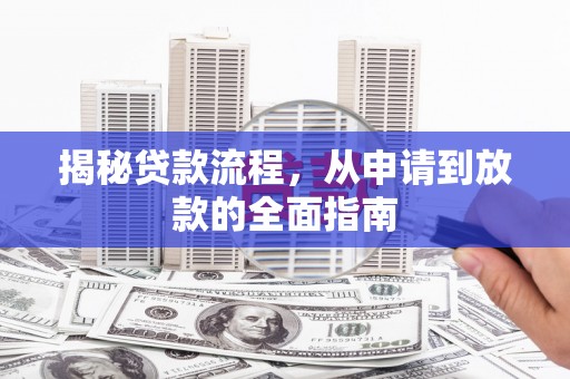 独山揭秘贷款流程，从申请到放款的全面指南