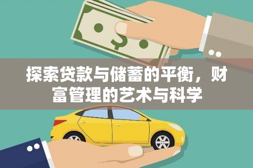 独山探索贷款与储蓄的平衡，财富管理的艺术与科学