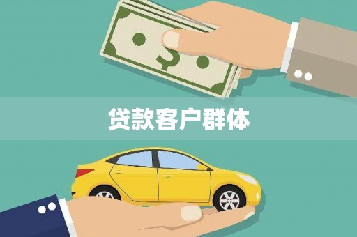 独山贷款客户群体