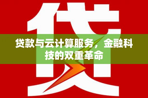 独山贷款与云计算服务，金融科技的双重革命