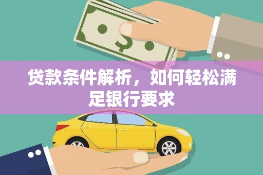 独山贷款条件解析，如何轻松满足银行要求