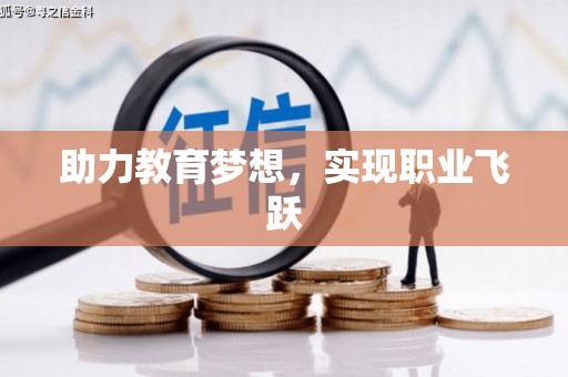 独山助力教育梦想，实现职业飞跃