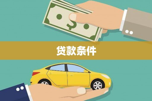 独山贷款条件