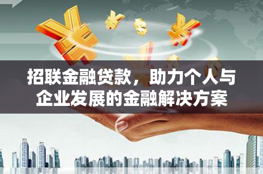 独山招联金融贷款，助力个人与企业发展的金融解决方案