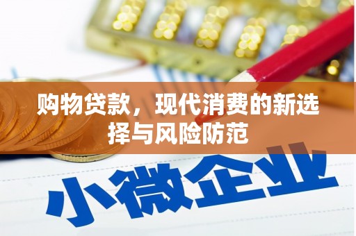 独山购物贷款，现代消费的新选择与风险防范