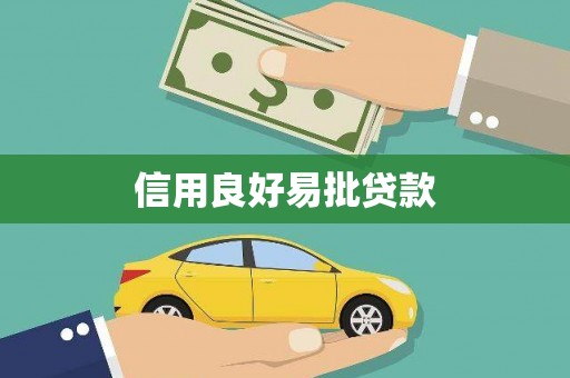 独山信用良好易批贷款