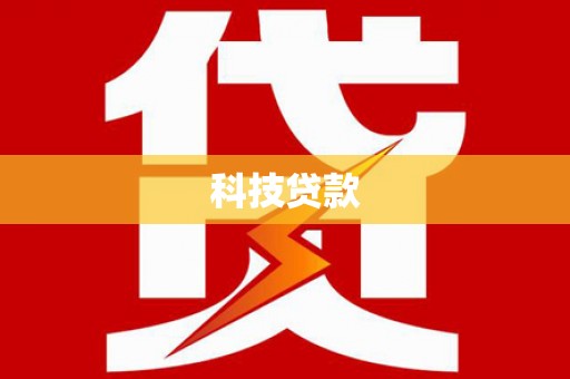 独山科技贷款