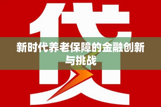 独山新时代养老保障的金融创新与挑战