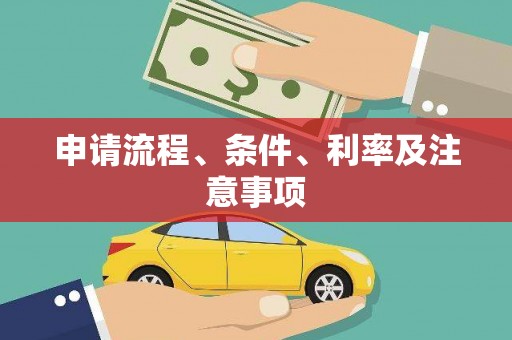 独山申请流程、条件、利率及注意事项