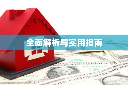独山全面解析与实用指南