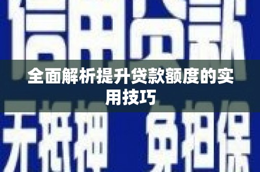 独山全面解析提升贷款额度的实用技巧