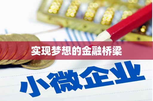 独山实现梦想的金融桥梁