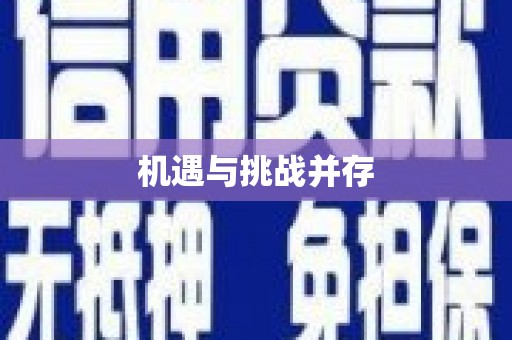 独山机遇与挑战并存