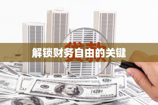 独山解锁财务自由的关键