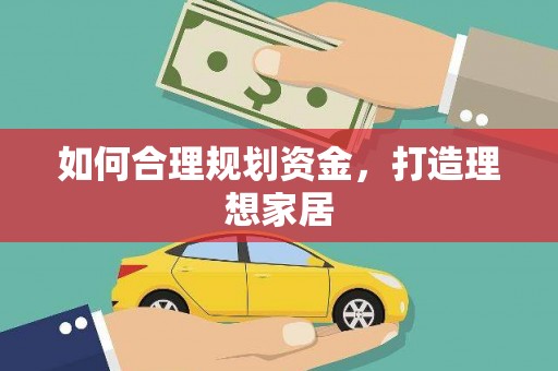 独山如何合理规划资金，打造理想家居