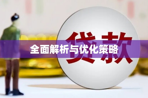 独山全面解析与优化策略