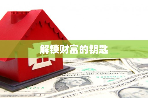 独山解锁财富的钥匙