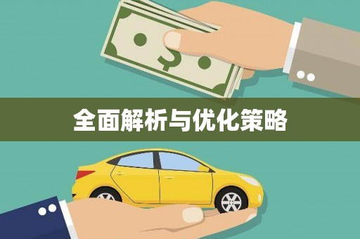 独山全面解析与优化策略
