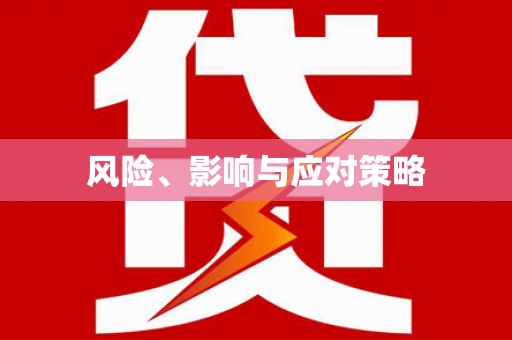 独山风险、影响与应对策略