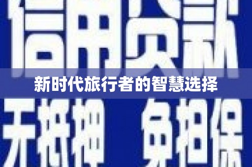 独山新时代旅行者的智慧选择
