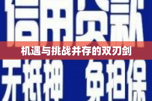 独山机遇与挑战并存的双刃剑