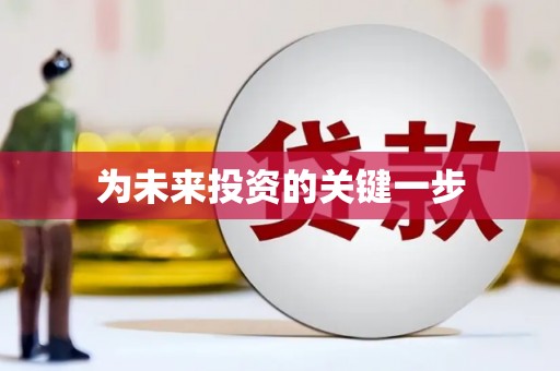 独山为未来投资的关键一步