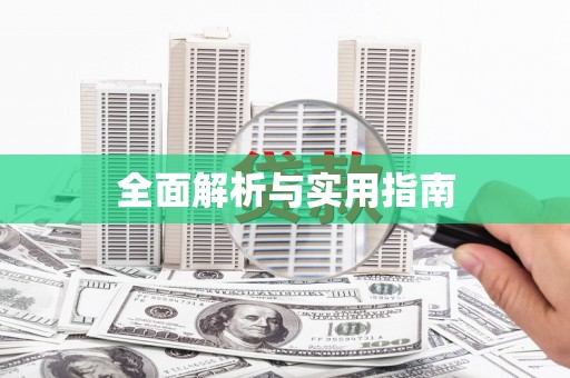 独山全面解析与实用指南