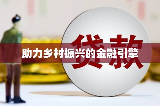 独山助力乡村振兴的金融引擎