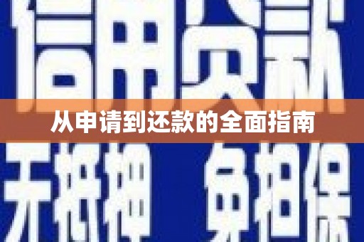 独山从申请到还款的全面指南