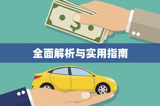 独山全面解析与实用指南