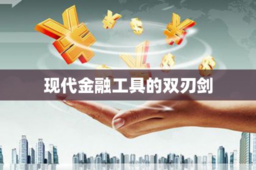 独山现代金融工具的双刃剑
