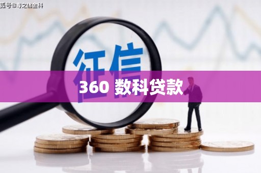 独山360 数科贷款