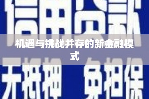 独山机遇与挑战并存的新金融模式