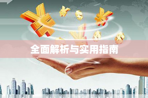 独山全面解析与实用指南