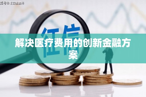 独山解决医疗费用的创新金融方案