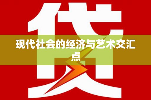独山现代社会的经济与艺术交汇点