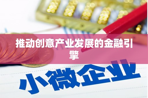 独山推动创意产业发展的金融引擎