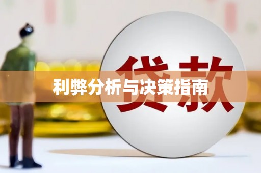 独山利弊分析与决策指南